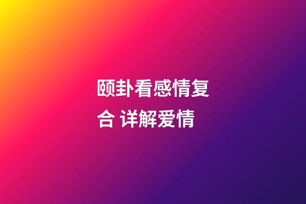 颐卦看感情复合 详解爱情